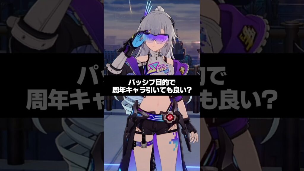 Q.パッシブ目的で周年キャラ引いても良い？【崩壊スターレイル】