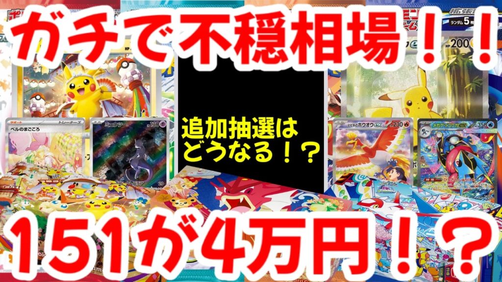 【ポケモンカード】ガチで不穏相場！！追加抽選はどうなる！？151が4万円！？【ポケカ高騰】