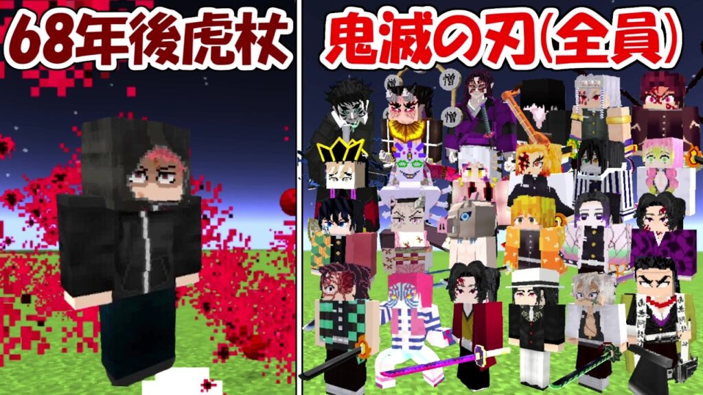 【マイクラ】68年後虎杖悠仁vs鬼滅の刃全員！！どっちが勝つ！？【呪術廻戦】