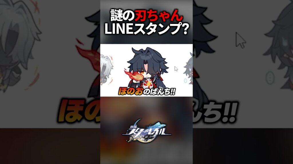 謎の刃ちゃんLINEスタンプ？【崩壊スターレイル】#shorts