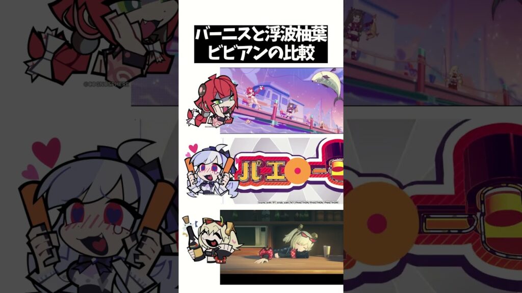 バーニスと浮波柚葉とビビアンの比較【ゼンレスゾーンゼロ ムービー】