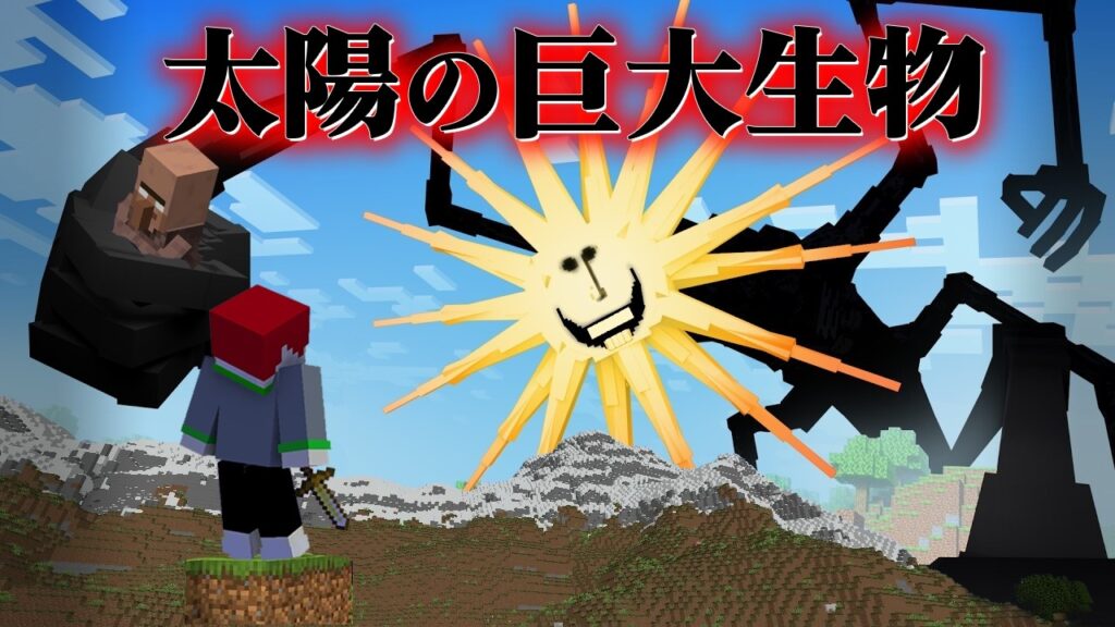 "正体不明な太陽の巨人"がいる『マイクラ都市伝説MOD』の世界をプレイした結果が・・【まいくら,マインクラフト,解説,都市伝説,】