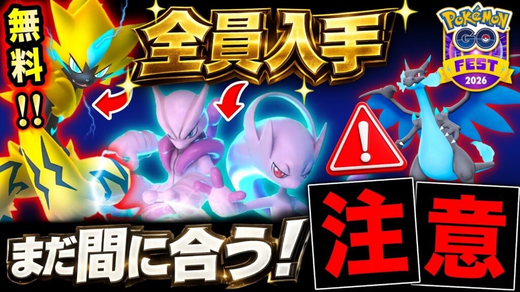 史上初の神GOフェス！全員無料ボーナスが激アツ過ぎ！今からやならいと損する仕様変更に要注意⚠️【ポケモンGO】