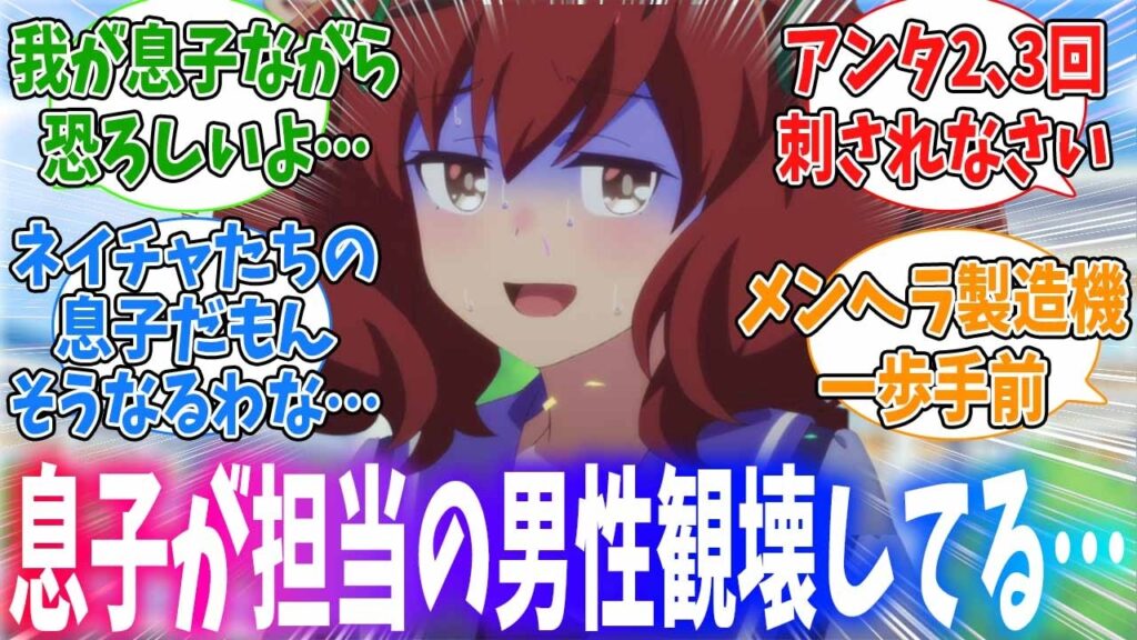 トレーナーになった息子が担当の子の男性観破壊してる…に対するみんなの反応