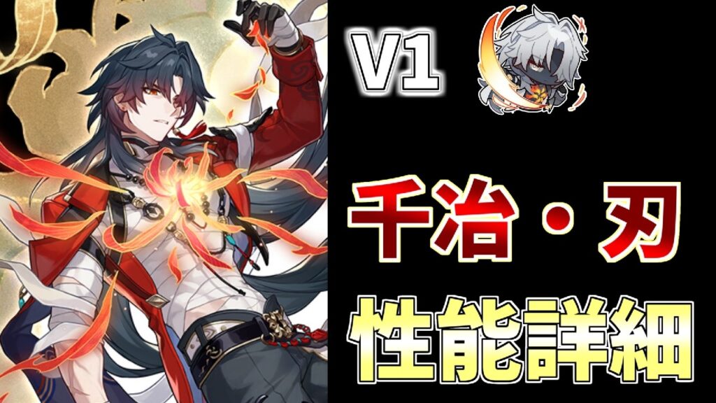 不死途の相方？千冶・刃 性能詳細 崩壊スターレイル v1