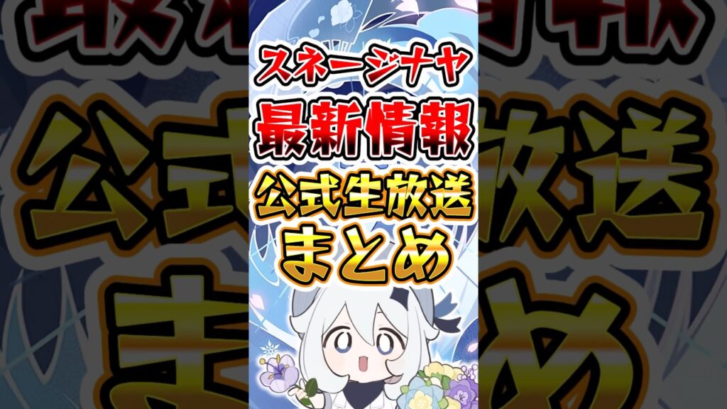 【原神】スネージナヤ最新情報！公式生放送まとめ#原神 #genshinimpact