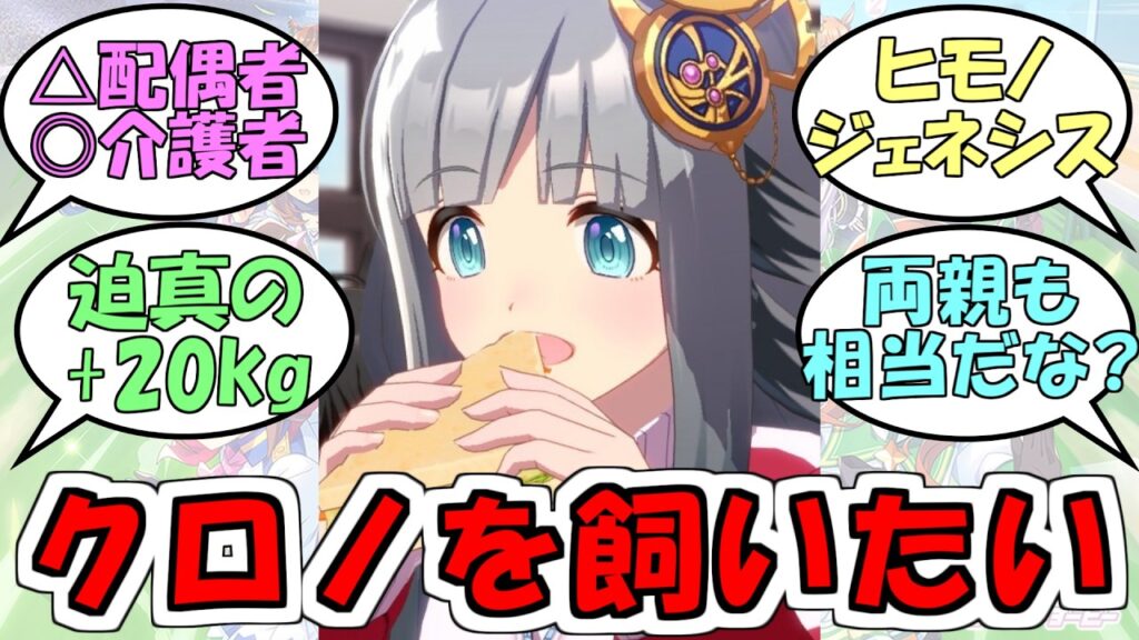 『クロノジェネシスを飼いたい』に対するみんなの反応【ウマ娘プリティーダービー】