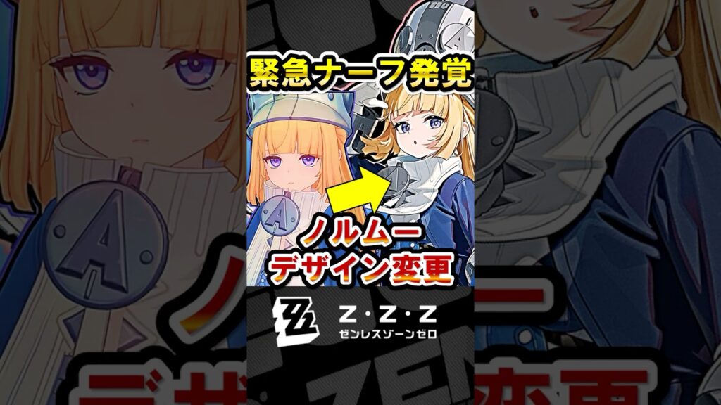 【ゼンゼロ】悲報…ノルムーの衣装ナーフが発覚・・・何が変わったのか紹介【ゼンレスゾーンゼロ】#ZZZ #ノルムー