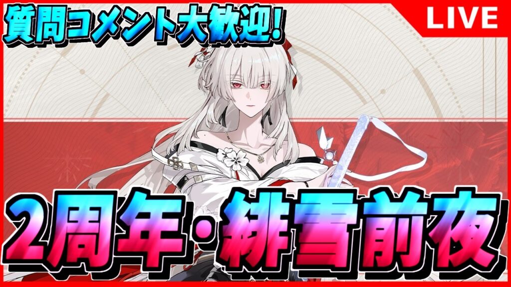 【鳴潮】明日は緋雪実装だあああああ！ 初見/質問/要望コメント大歓迎【#wutheringwaves 】