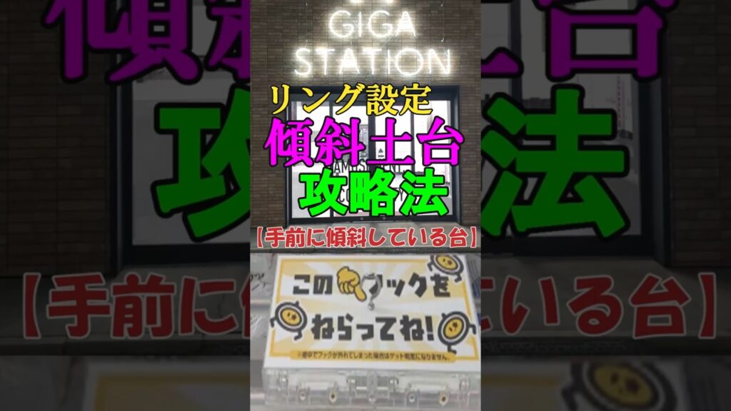 【ギガステーション戸田店　リング設定　傾斜土台完全攻略】クレーンゲームの達人の２人が、リング＆フック傾斜土台ステージ設定の完全攻略法をご紹介します！リング攻略の最高峰のサマーチャンネルが全力でお届け❗