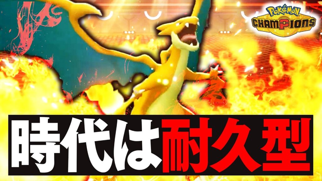 予測不可能の耐久型『メガリザードンY』で革命を起こす【ポケモンチャンピオンズ】