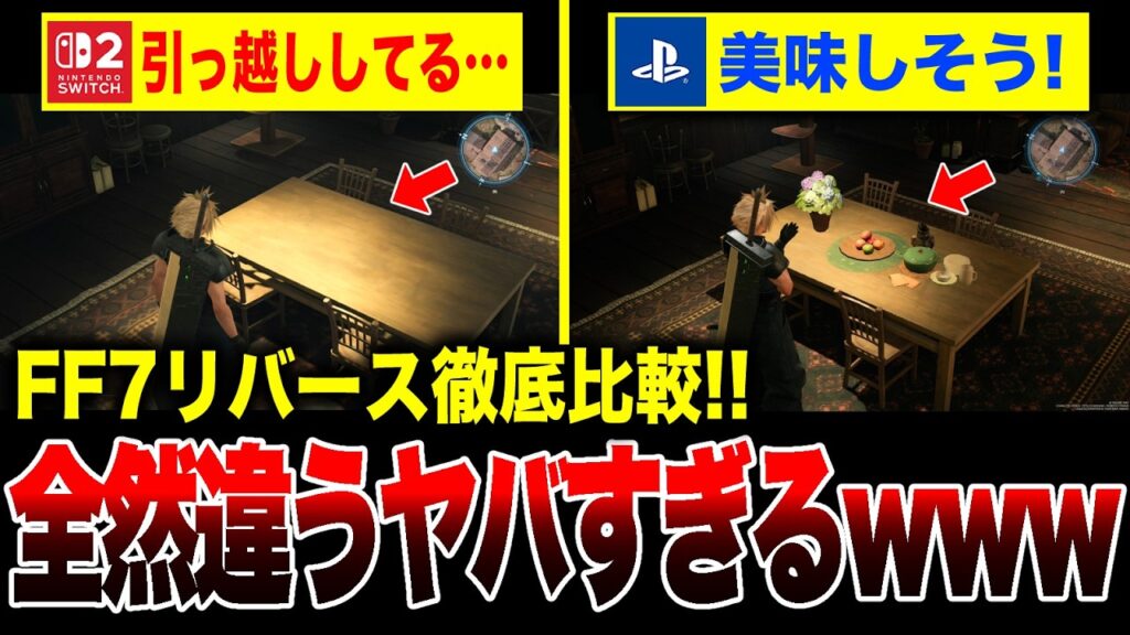【絶望🔥】全然違う!!『FF7リバース』Switch2 vs PS5 比較してみたらヤバすぎた【Final Fantasy VII Rebirth】