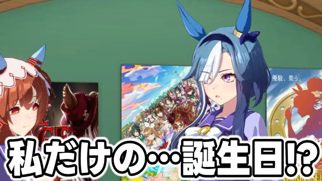 自分だけの誕生日に驚くアドマイヤグルーヴ【ウマ娘プリティーダービー】
