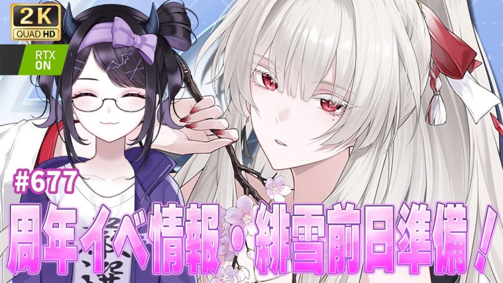 【#鳴潮】  待ちに待ったVer3.3前日！周年イベ情報や緋雪の準備しちゃいましょ❄ / 2K1440p #677  【#Vtuber Yomi】