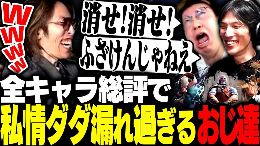 私情ダダ漏れおじ達によるスト6全キャラ総評雑談で爆笑するSHAKA【ストリートファイター6】