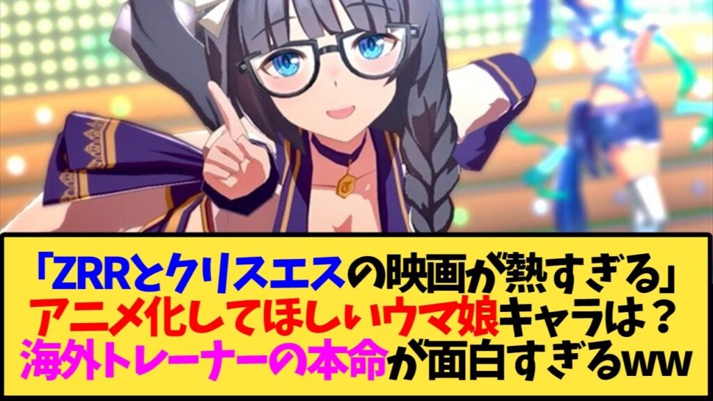 【ウマ娘 海外の反応】「ZRRとクリスエスの映画が熱すぎる」 アニメ化してほしいウマ娘キャラは？ 海外トレーナーの本命が面白すぎるww【反応集】