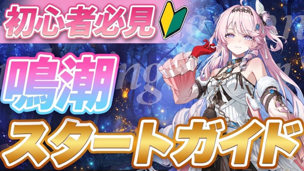 【鳴潮】3.3対応！初心者・復帰勢が最初にやるべきこと完全解説｜配布キャラ編成・ガチャの優先度・育成のコツ【無課金初心者】ひゆき/ダーニャ/2周年/3.3/ガチャ