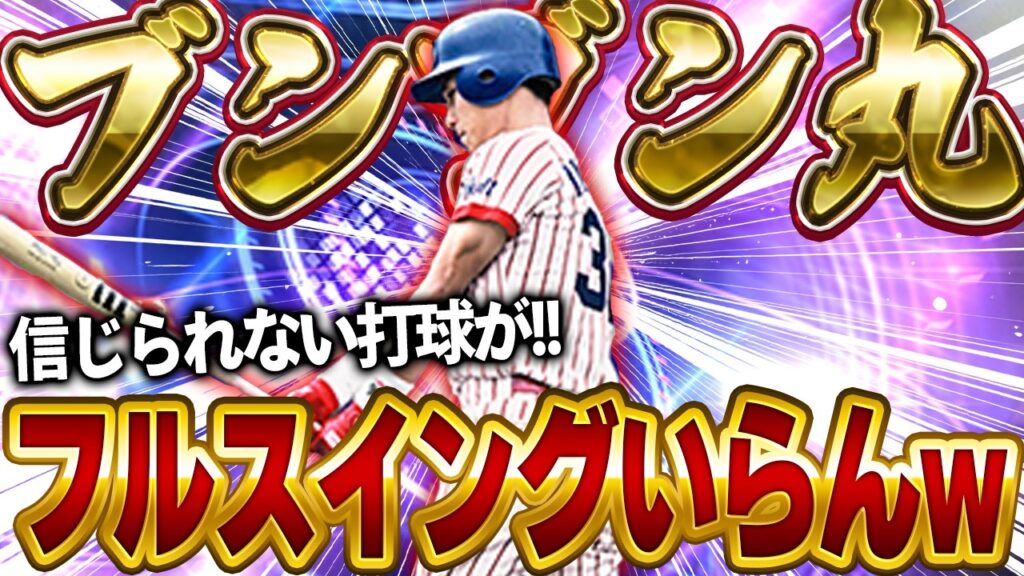 え！？それホームランなるん！？TS池山隆寛のフルスイング要る要らない論戦に終止符が打たれました【プロスピA】# 1868