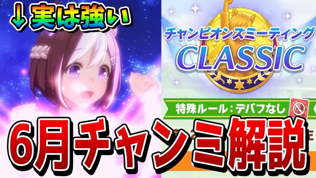 【ウマ娘】6月チャンミ「日本ダービー」の攻略解説！ 意外と覚醒Lv7スペシャルウィークが強い!?（東京芝2400m）