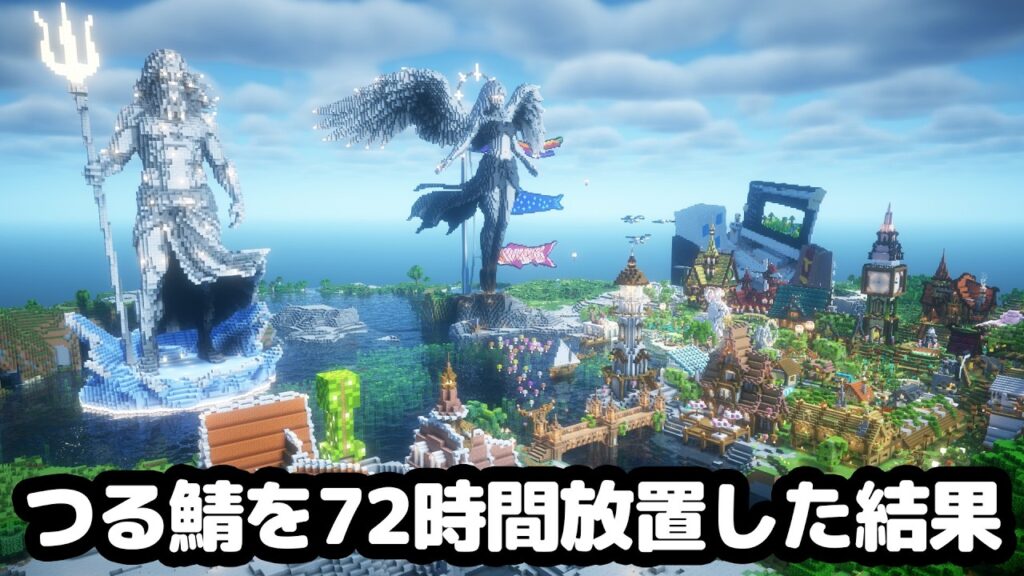 【マイクラ】つる鯖を72時間サバイバルで放置したらめちゃくちゃ発展した！【つる鯖】