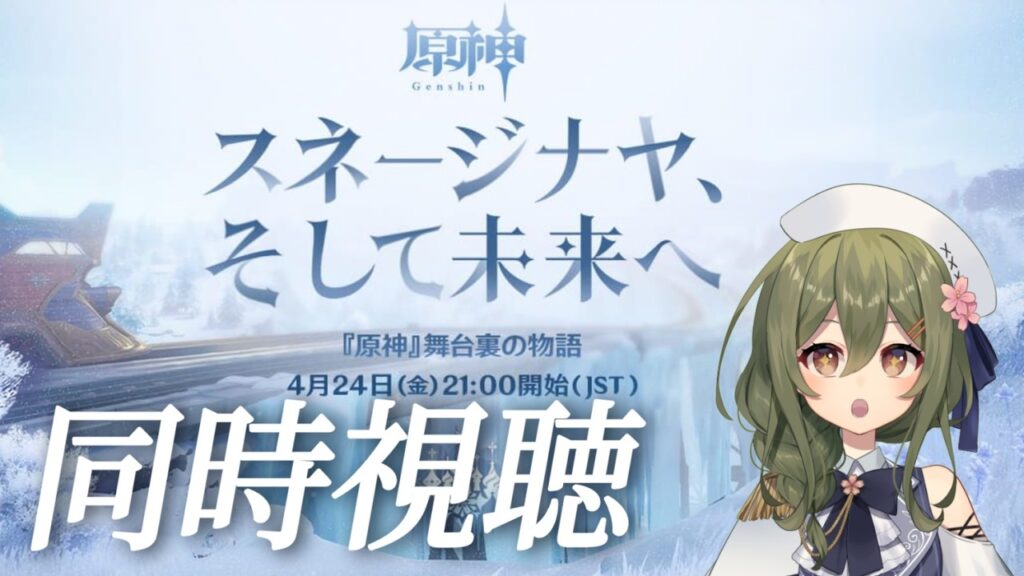 【#原神】舞台裏の物語「スネージナヤ、そして未来へ」をミラーあり同時視聴！
