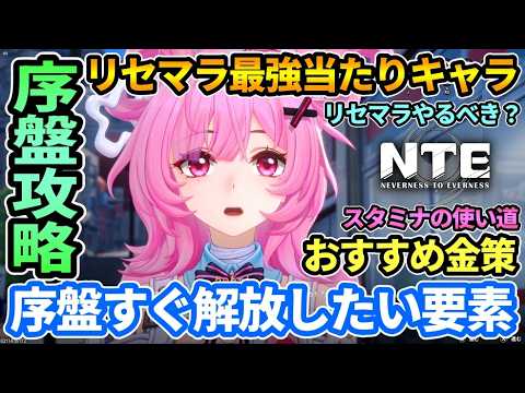【NTE】序盤攻略🔰リセマラ最強当たりキャラ,すぐ解放したいシティ名声,おすすめ金策,スタミナ(本性ピクセル)の使い道など ナナリ,ちぃちゃん【ネバエバ/Neverness to Everness】