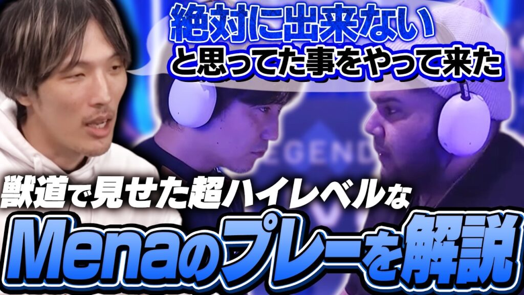 獣道でMenaRDが見せたありえないプレーについて解説するマゴ【ストリートファイター6/獣道】