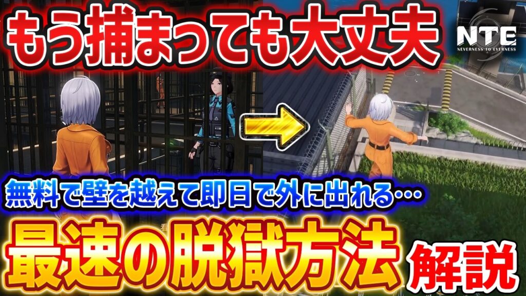 【NTE】超簡単に最速で脱獄できる方法を解説、もう捕まっても大丈夫【Neverness to Everness】