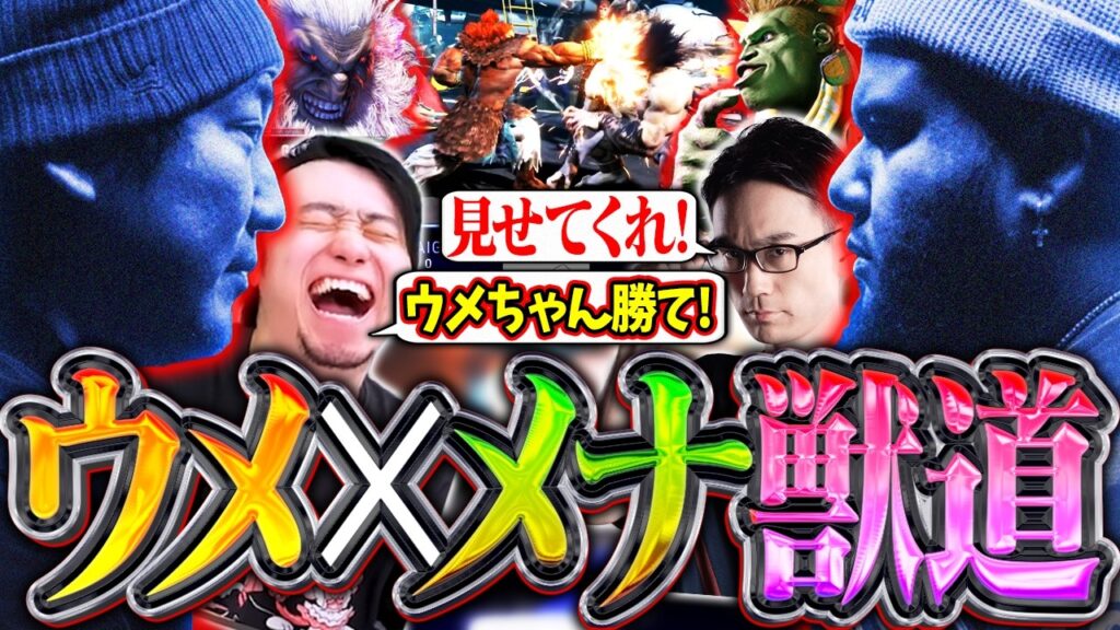 ウメ×メナ獣道を見届ける!!お互いの対策がぶつかる熱すぎる10先を息を呑んで見守るかずのこ＆立川【梅原大吾/ウメハラ/MenaRD】【立川/かずのこ/切り抜き/スト6】
