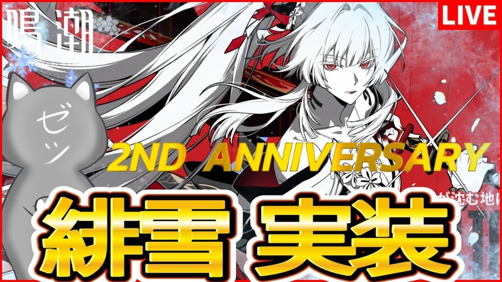 【鳴潮】2周年となるVer3.3開始！超目玉共鳴者「緋雪」実装！！！！【Wuthering Waves】