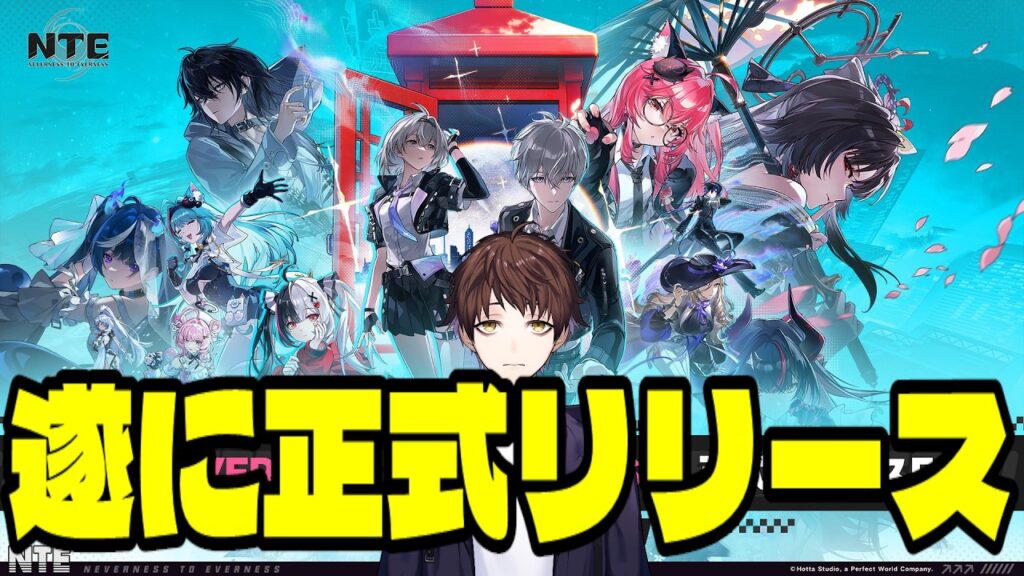 【NTE】期待の超現実都市オープンワールドRPGを最速で攻略していく【NTE: Neverness to Everness】