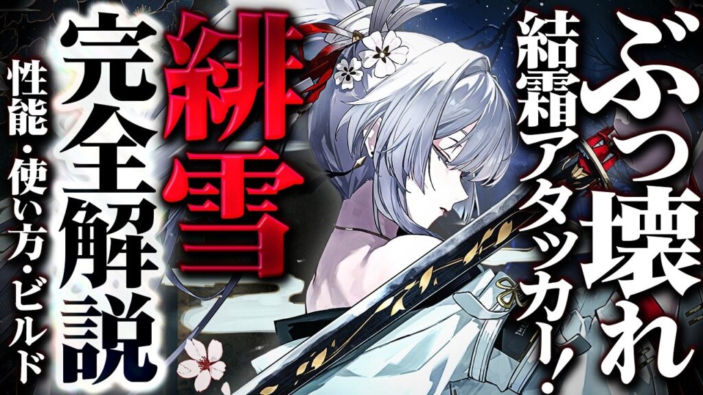 【鳴潮】ぶっ壊れ結霜アタッカー!「緋雪/ヒユキ」完全解説★性能/使い方/凸からおすすめビルド/パーティー編成/初日評価/ローテ例までデータ付きですべて解説! Ver3.3【WuWa/めいちょう】