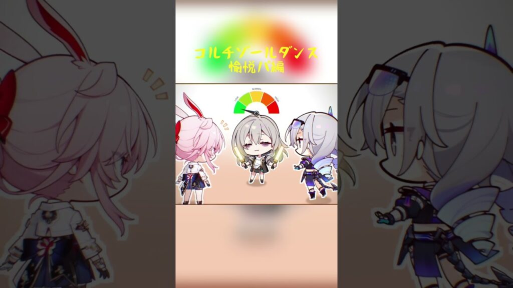 コルチゾールダンス、愉悦パ編！ｗｗ#スタレ愛 #honkaistarrail #崩壊スターレイル #hoyoverse #流行り