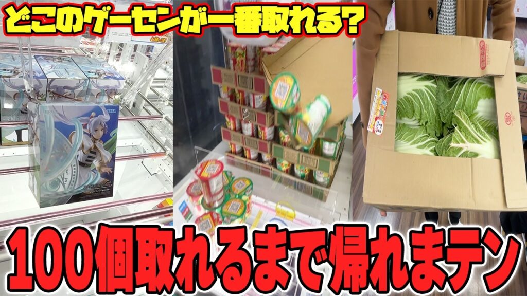 【総集編】一体いくら必要！？地獄の景品100個GETクレゲ旅が過酷すぎたw【クレーンゲーム】