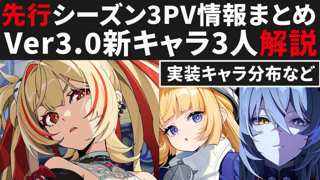 【ゼンゼロ】シーズン3新キャラ情報まとめ＆Ver3.0「ピュロイス」&「ヴェリナ」&「ノルムー」について解説・キャラ実装分布と予想【ゼンレスゾーンゼロ・攻略・考察・検証】ZZZ・初心者