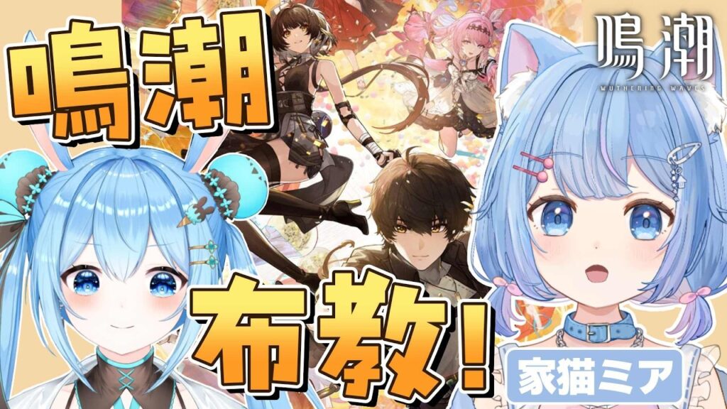【#鳴潮 】2周年目前！！家猫ミアちゃんに鳴潮を布教するぞ！！！《雪咲ゆうか/家猫ミア》#wutheringwaves