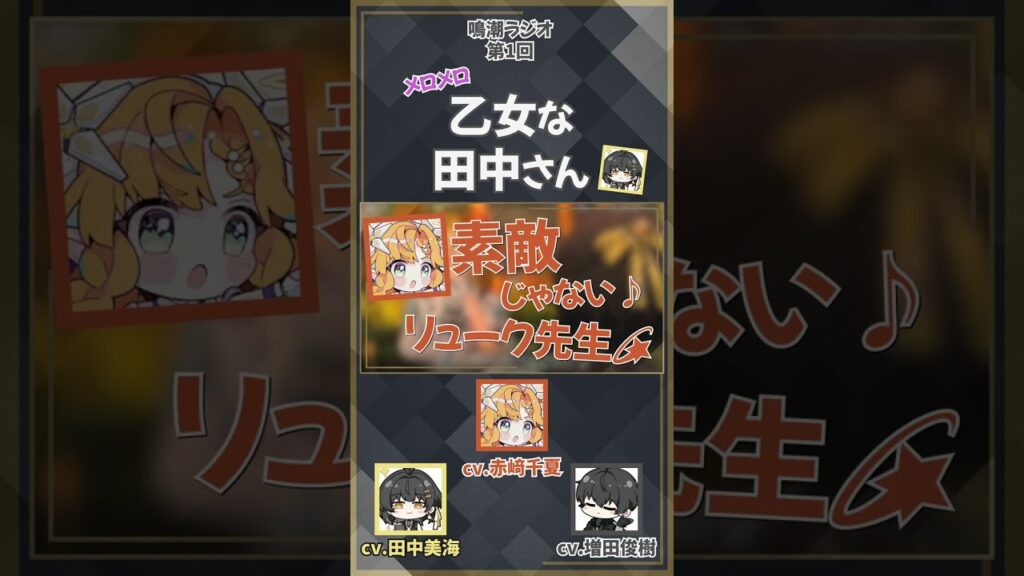 【鳴潮】リューク先生にメロメロ　【増田俊樹/田中美海/赤﨑千夏/漂白者/シグリカ/声優】#shorts
