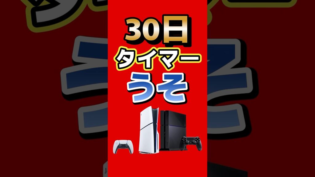 PS新仕様で大混乱…30日タイマー問題、安心してOK #ps5 #ps4 #playstation #ゲーム最新情報 #ゲームニュース #