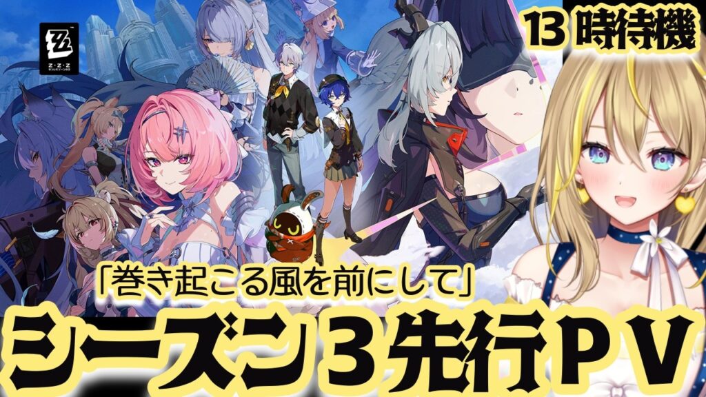 【 #ゼンレスゾーンゼロ 】#251 シーズン3先行PV視聴するために13時待機！！「巻き起こる風を前にして」【 #ZenlessZoneZero れもんぬ Vtuber 】