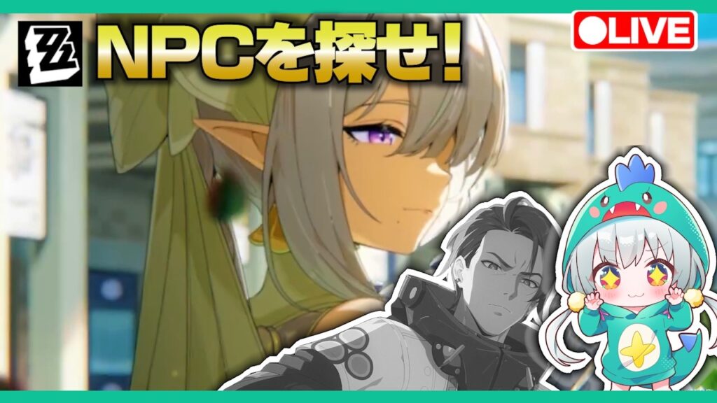 【ゼンゼロLive】シーズン3先行PVでNPC化するキャラを予想する【ゼンレスゾーンゼロ】【宇宙にこ】