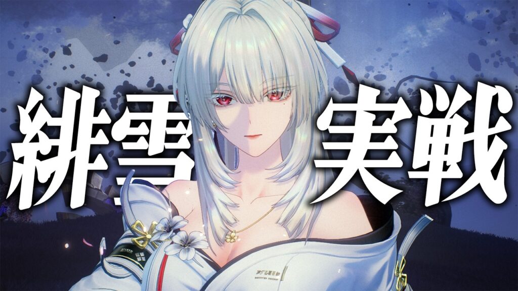 【鳴潮】２周年アタッカー「緋雪」の性能がバケモノすぎる件。完凸がさらにヤバい……