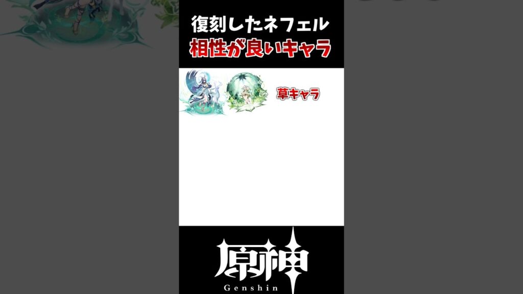 【原神】復刻されたネフェルと相性が良いキャラ一覧！！ #genshinimpact #げんしん #原神 #hoyocreators