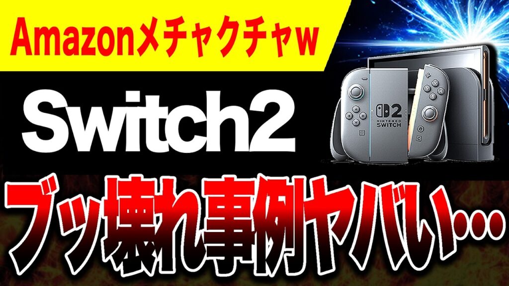 【絶望🔥】Switch2がブッ壊れる！Amazonの中古ゲームが危ないヤバい…【詐欺商品に注意】