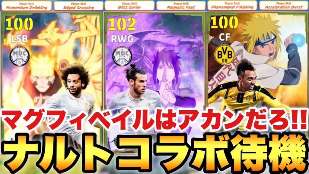 ナルトコラボでマグフィベイルだと!?多分神ガチャ配信【eFootballアプリ2026/イーフト】