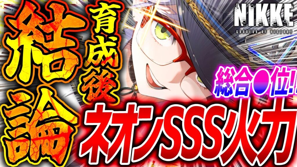 【メガニケ】新ネオン育成オバロ検証結論!!神アタッカーSSS総合●位だぁぁぁ!!【勝利の女神NIKKE】