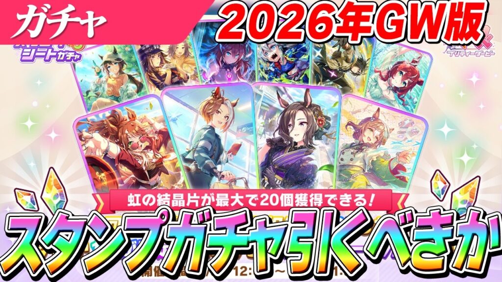 【ウマ娘】チョイスに賛否両論...！？『スタンプシートガチャ』ひくべきかどうか