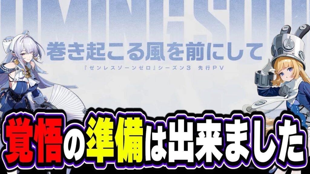 シーズン3先行PVがくる！新キャラ見て無限に考察するぞ【質問歓迎/ゼンレスゾーンゼロ】