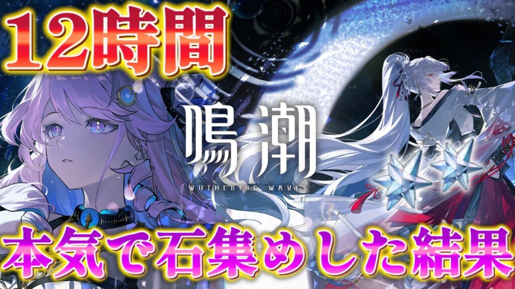 【鳴潮】新規勢必見！12時間ぶっ通しで遊んだら星声はどれくらい貯まるのかガチ検証してみた！【wutheringwaves】