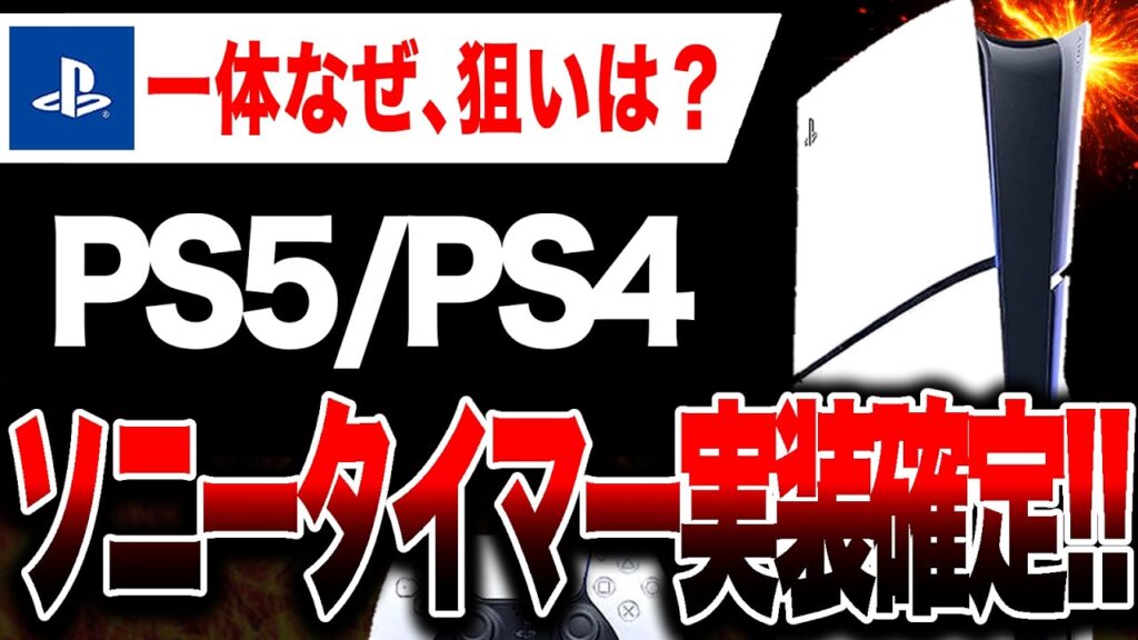 【絶望🔥】 PS5/PS4 ソニータイマー実装確定！【DRM問題に進展】海賊版・割れ厨さん終わる