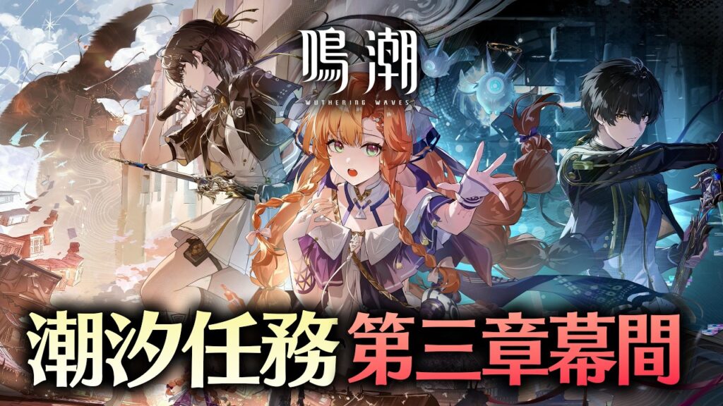 【鳴潮】決戦前夜に潮汐任務三章幕間「反転した世界に映る兎の影」をやる玄人